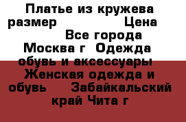 Платье из кружева размер 46, 48, 50 › Цена ­ 4 500 - Все города, Москва г. Одежда, обувь и аксессуары » Женская одежда и обувь   . Забайкальский край,Чита г.